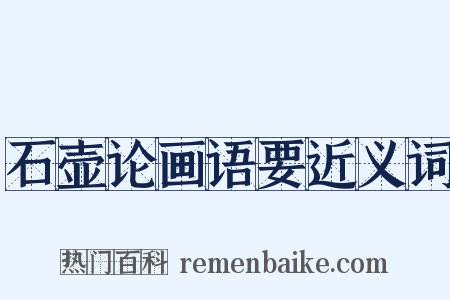 石壶论画语要近义词是什么意思的图片